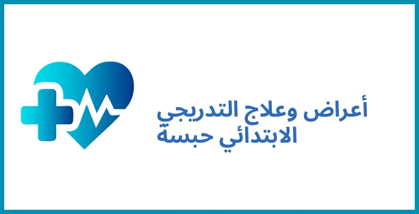 أعراض وعلاج التدريجي الابتدائي حبسة