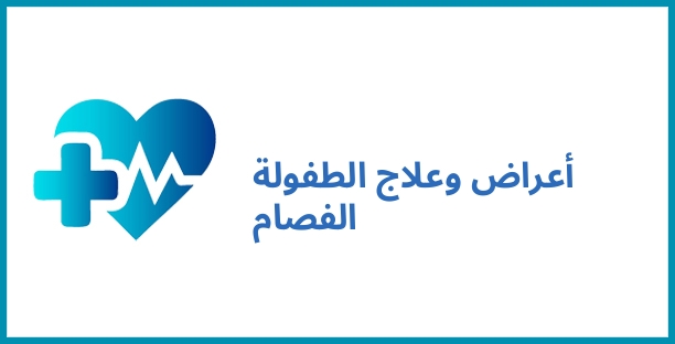 أعراض وعلاج الطفولة الفصام