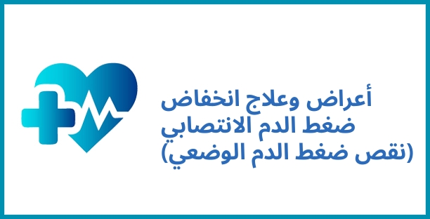أعراض وعلاج انخفاض ضغط الدم الانتصابي (نقص ضغط الدم الوضعي)
