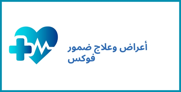 أعراض وعلاج ضمور فوكس