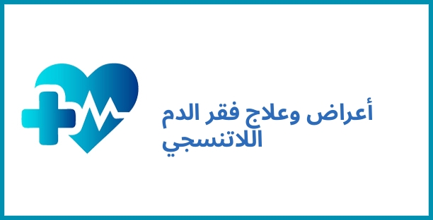 أعراض وعلاج فقر الدم اللاتنسجي