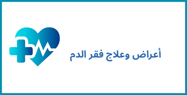 أعراض وعلاج فقر الدم