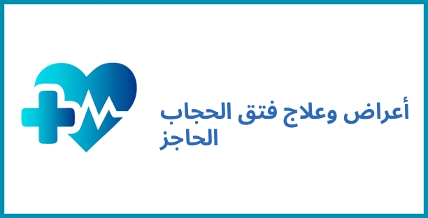 أعراض وعلاج فتق الحجاب الحاجز
