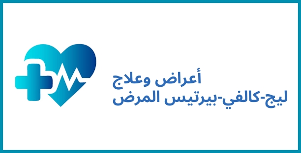 أعراض وعلاج ليج-كالفي-بيرتيس المرض