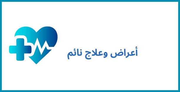 أعراض وعلاج نائم