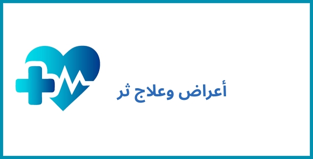 أعراض وعلاج ثر