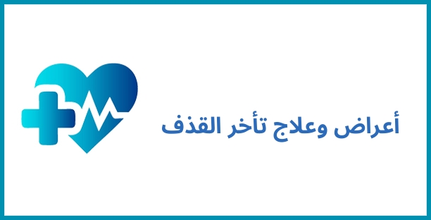 أعراض وعلاج تأخر القذف