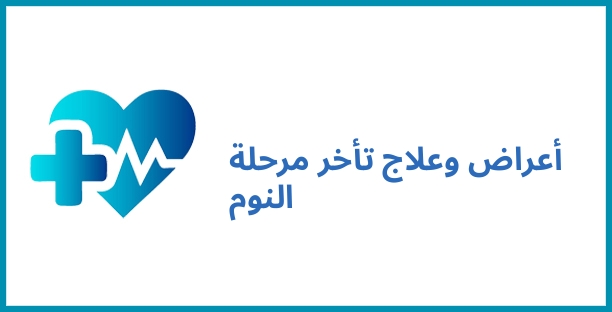 أعراض وعلاج تأخر مرحلة النوم