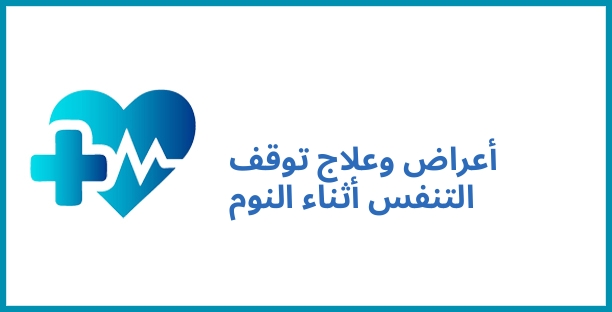 أعراض وعلاج توقف التنفس أثناء النوم