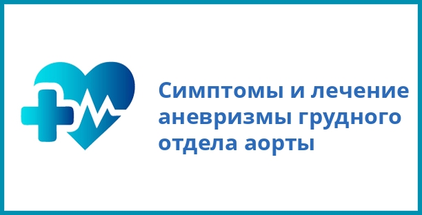 Симптомы и лечение аневризмы грудного отдела аорты