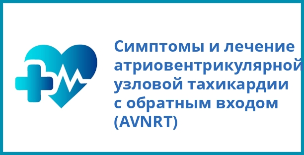 Симптомы и лечение атриовентрикулярной узловой тахикардии с обратным входом (AVNRT)
