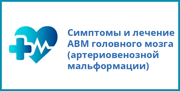 Симптомы и лечение АВМ головного мозга (артериовенозной мальформации)
