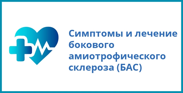 Симптомы и лечение бокового амиотрофического склероза (БАС)