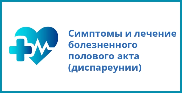 Симптомы и лечение болезненного полового акта (диспареунии)