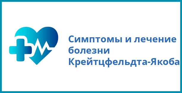 Симптомы и лечение болезни Крейтцфельдта-Якоба