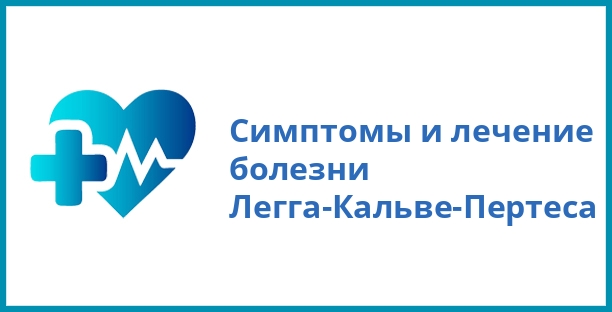 Симптомы и лечение болезни Легга-Кальве-Пертеса