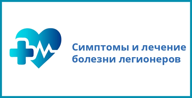 Симптомы и лечение болезни легионеров