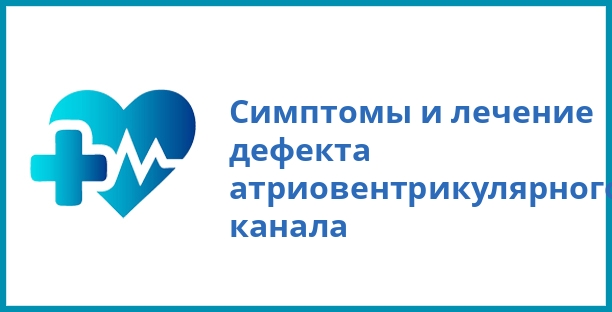 Симптомы и лечение дефекта атриовентрикулярного канала