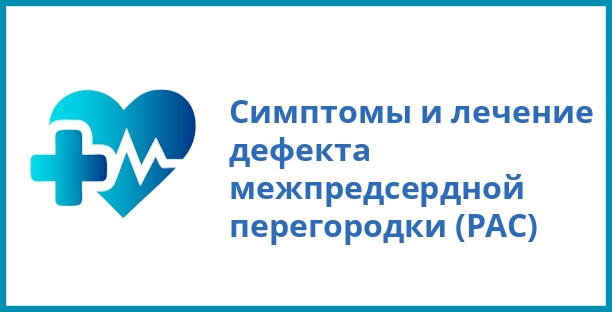 Симптомы и лечение дефекта межпредсердной перегородки (РАС)
