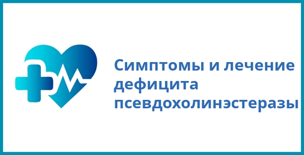 Симптомы и лечение дефицита псевдохолинэстеразы