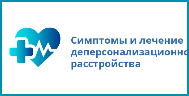 Симптомы и лечение деперсонализационно-дереализационного расстройства