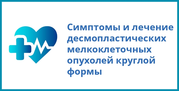 Симптомы и лечение десмопластических мелкоклеточных опухолей круглой формы