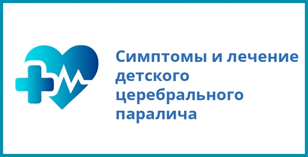 Симптомы и лечение детского церебрального паралича