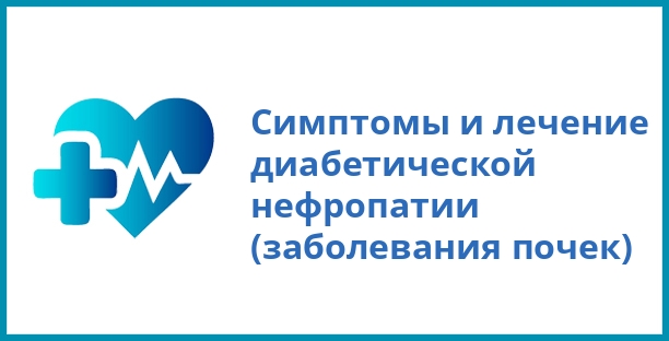 Симптомы и лечение диабетической нефропатии (заболевания почек)