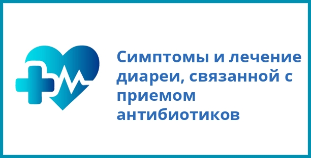 Симптомы и лечение диареи, связанной с приемом антибиотиков