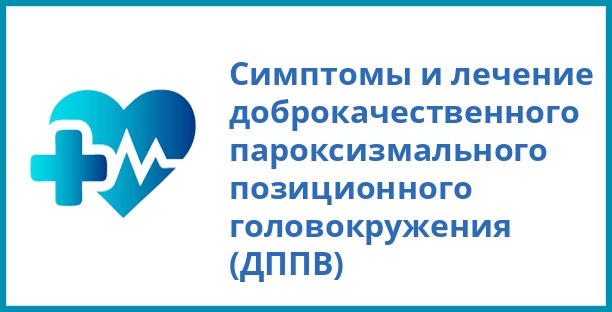 Симптомы и лечение доброкачественного пароксизмального позиционного головокружения (ДППВ)