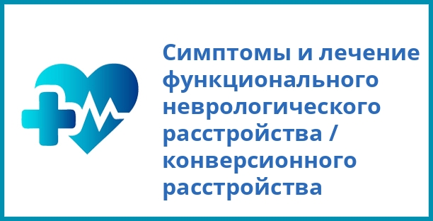 Симптомы и лечение функционального неврологического расстройства / конверсионного расстройства
