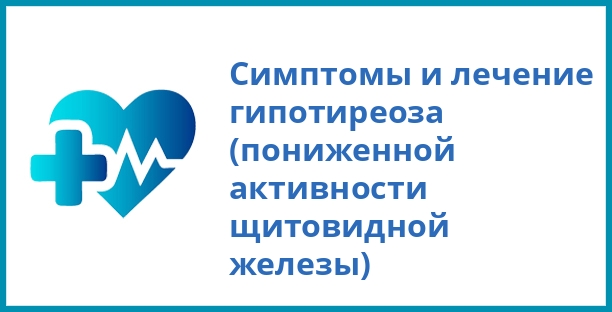 Симптомы и лечение гипотиреоза (пониженной активности щитовидной железы)