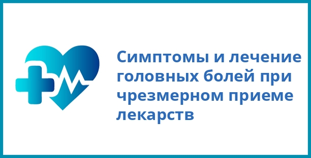Симптомы и лечение головных болей при чрезмерном приеме лекарств
