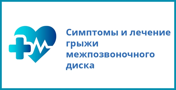 Симптомы и лечение грыжи межпозвоночного диска