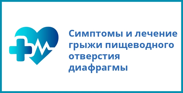 Симптомы и лечение грыжи пищеводного отверстия диафрагмы