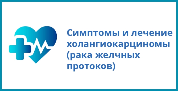 Симптомы и лечение холангиокарциномы (рака желчных протоков)