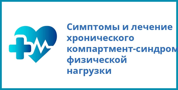 Симптомы и лечение хронического компартмент-синдрома физической нагрузки