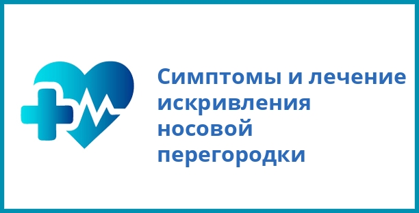 Симптомы и лечение искривления носовой перегородки