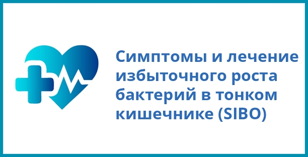 Симптомы и лечение избыточного роста бактерий в тонком кишечнике (SIBO)