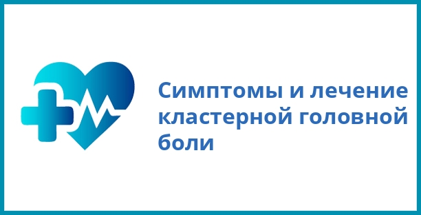 Симптомы и лечение кластерной головной боли
