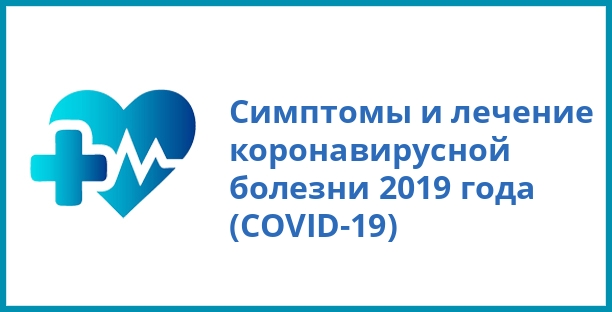 Симптомы и лечение коронавирусной болезни 2019 года (COVID-19)