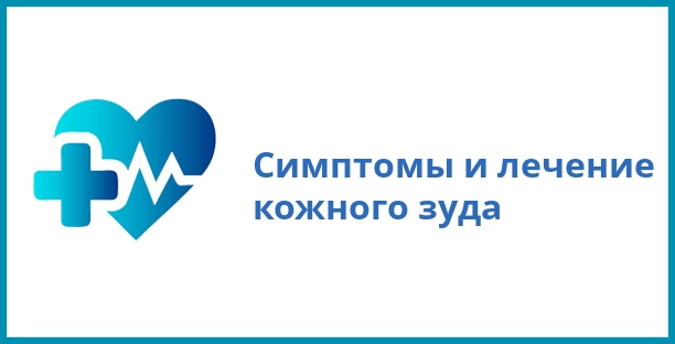 Симптомы и лечение кожного зуда