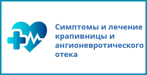 Симптомы и лечение крапивницы и ангионевротического отека