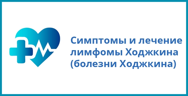 Симптомы и лечение лимфомы Ходжкина (болезни Ходжкина)