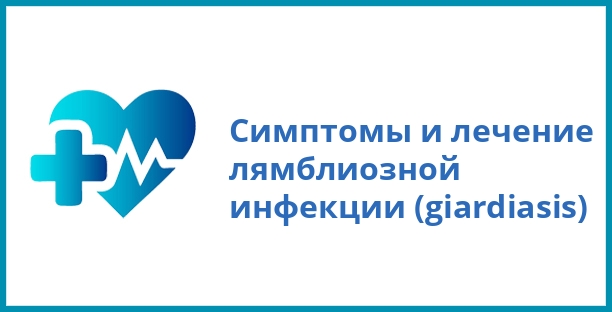 Симптомы и лечение лямблиозной инфекции (giardiasis)