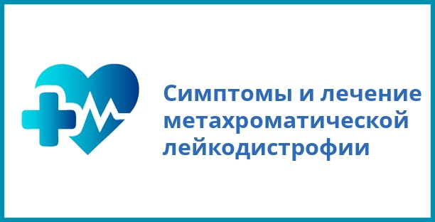 Симптомы и лечение метахроматической лейкодистрофии