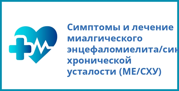 Симптомы и лечение миалгического энцефаломиелита/синдрома хронической усталости (ME/СХУ)