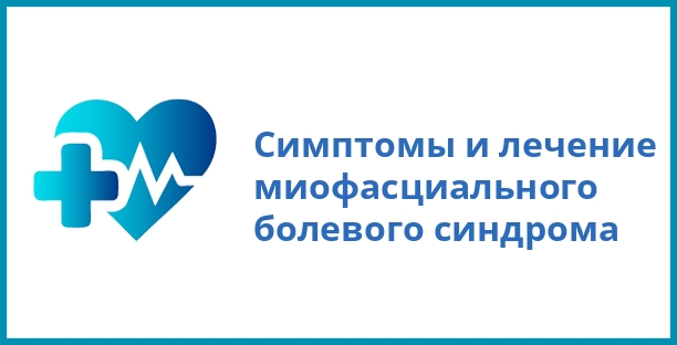 Симптомы и лечение миофасциального болевого синдрома