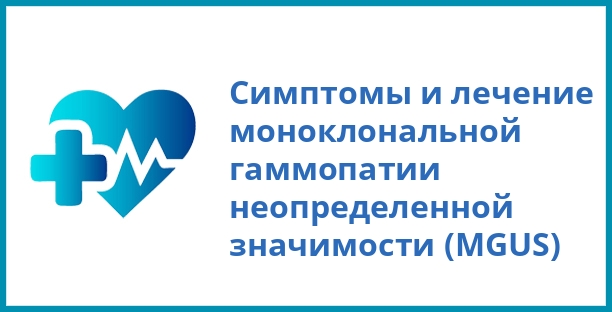 Симптомы и лечение моноклональной гаммопатии неопределенной значимости (MGUS)