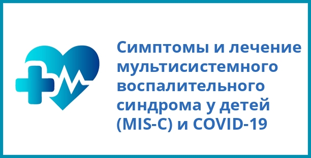 Симптомы и лечение мультисистемного воспалительного синдрома у детей (MIS-C) и COVID-19